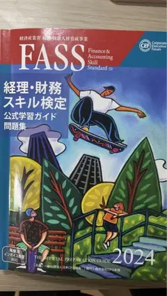 2025年最新】fass検定公式学習ガイドの人気アイテム - メルカリ