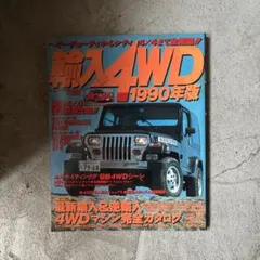 輸入4WD 1990年版 雑誌