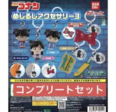名探偵コナン めじるしアクセサリー3 コンプリートセット 全6種