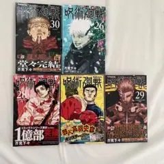 呪術廻戦 26-30巻セット