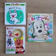 ワンワンあいさつ&ノンタン&アンパンマン　3冊セット