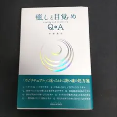 癒しと目覚めQ&A
