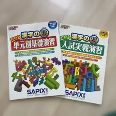 サピックス漢字完成テスト - メルカリ