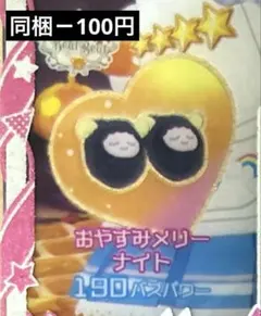 アイプリバース おやすみメリーナイト 星4