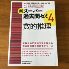 新スーパー過去問ゼミ4 数的推理 公務員試験