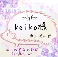 keiko専用ページ