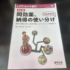 【裁断済】改訂版 同効薬、納得の使い分け Update