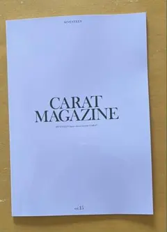 【美品】SEVENTEEN 会報誌 CARAT MAGAZINE vol.15