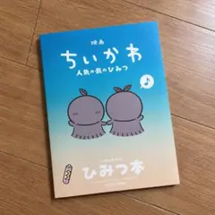 ちいかわ 映画 特典 第5弾 ひみつ本