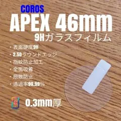 COROS カロス APEX (1) 46mm 【9Hガラス フィルム】ぬのサムネイル