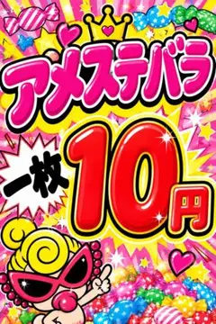 アメステバラ お裾分け①