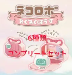 ネコロボ わくわくはうす 6全種コンプリートセット