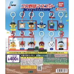 プロ野球マスコット めじるしアクセサリー
