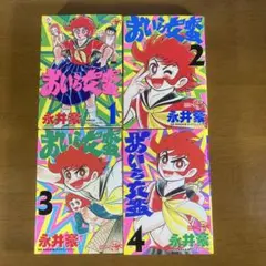 【小学館】おいら女蛮 全7巻 / 永井豪とダイナミックプロ 専用】おいら女蛮 全初版7巻セット 永井豪とダイナミックプロ 小学館