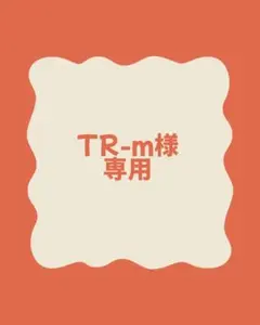 TR-m様専用
