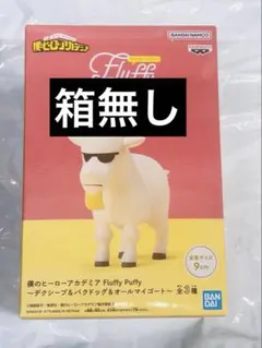 僕のヒーローアカデミア Fluffy Puffy オールマイゴート　ヒロアカ