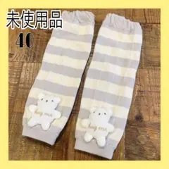 未使用 ベビーレッグウォーマー グレーとホワイト　クマ