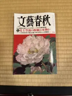 文芸春秋　2025年11月号
