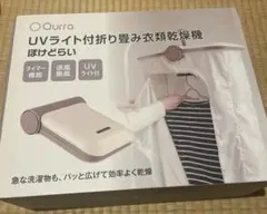 Qurra UVライト付折り畳み衣類乾燥機（3R-HCD01）のサムネイル