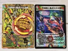 デュエルマスターズ 弐闘路と轟点火の決断 2枚