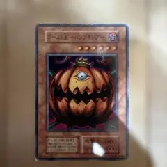 遊戯王 ゴースト王パンプキング 初期 ブースター 9562 - メルカリ