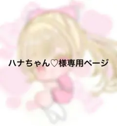 ハナちゃん♡様専用ページ