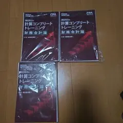 2026年度 CPA 計算コンプリートトレーニング （コントレ）財務会計論