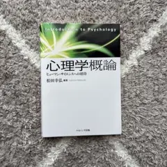 心理学概論 ヒューマン・サイエンスへの招待