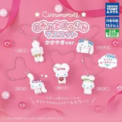 シナモロール おみみでぶらりんマスコット かがやきver.［全5種セット］