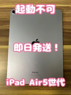 【即日発送！】【起動不可品】iPadAir5 パープル