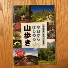今日からはじめる山歩き 基本のすべてがわかる本