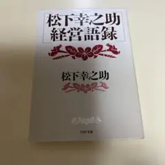 松下幸之助経営語録