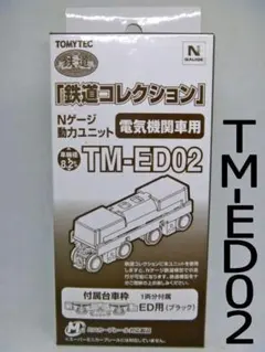 TM-ED02 鉄コレ電気機関車用 動力ユニット(車輪径8.2mm) - メルカリ