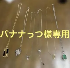 バナナっつ様専用　ネックレスセット 4点セット　78