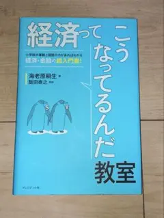 経済ってこうなってるんだ教室 海老原嗣生／著