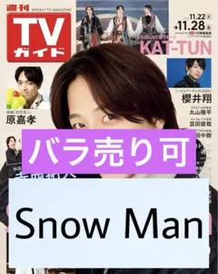 Snow Man 切り抜き 岩本照 目黒蓮 宮舘涼太 11/28号