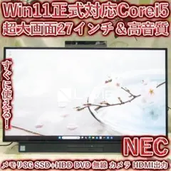 超大画面27インチWin11正式対応8世代Corei5/メモリ8/SSD+HDDのサムネイル