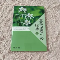 生命倫理への招待 第6版