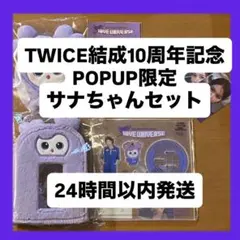 【即購入大歓迎】TWICE結成10周年記念POPUP限定グッズ サナちゃんセット