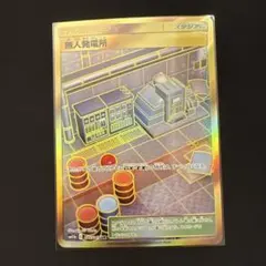 無人発電所 urのサムネイル