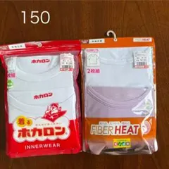 未使用、ホカロン＆しまむら、肌着、サイズ150、2袋セット