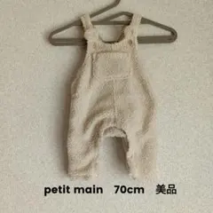 petit main　ロンパース　70cm　ベージュ　もこもこ　ボア　ワッペン