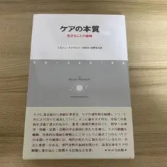 ケアの本質 生きることの意味