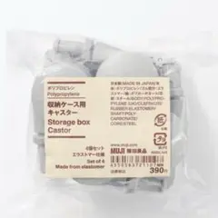 新品未使用♡無印良品　ポリプロピレン　収納ケース用キャスター