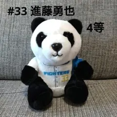 北海道日本ハムファイターズ 動物くじ パンダ ぬいぐるみ 田宮裕涼 4等