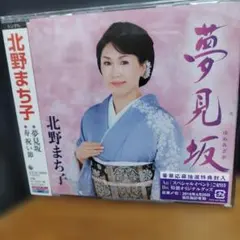 北野まち子 夢見坂 CD
