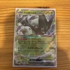 マスカーニャex