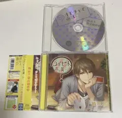 【シチュCD】「コイビト未満…?」橘瑛太　特典CD付き