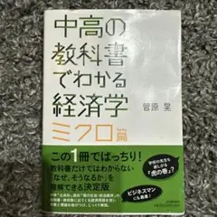 中高の教科書でわかる経済学 ミクロ編