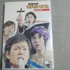 ココリコ！「ミラクルタイプ」 (恋のみそ味)…DVD